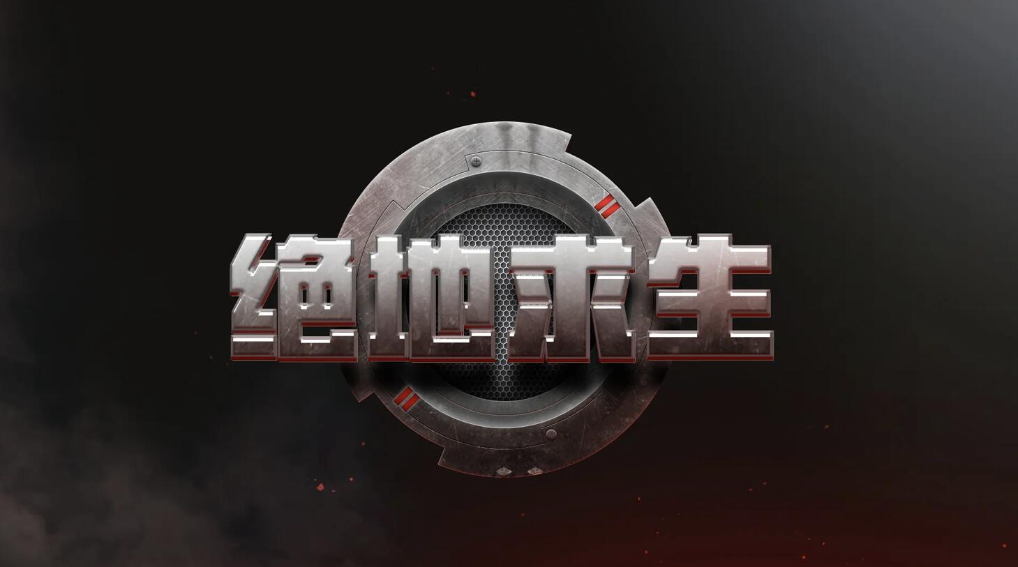 使用绝地求生辅助可以让你成为游戏的最大赢家