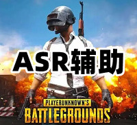 绝地求生ASR辅助（天卡级内部）