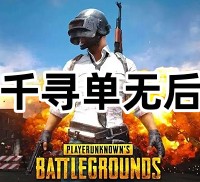 绝地求生千寻辅助（稳定无后 无透视）
