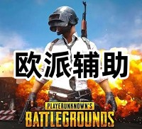 绝地求生欧派辅助（实力团队研发，拯救市场）