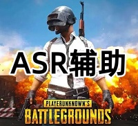 绝地求生ASR辅助（独具匠心倾力之作）