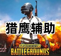 绝地求生猎鹰辅助（双版本 午后 稳定排位）