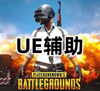 绝地求生UE辅助（高清绘制 磁性自瞄）