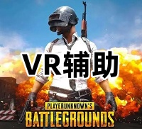 绝地求生VR辅助（高清绘制，随游戏更新）
