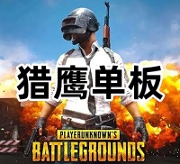 绝地求生猎鹰单板（老团队 稳定值得放心）