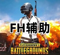 绝地求生FH辅助（功能简洁稳定，竞技必备）