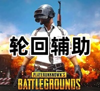 绝地求生轮回辅助（高端全智能识别执行）
