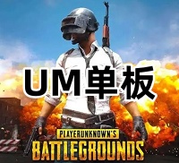 绝地求生UM单板（舒适的游戏体验）