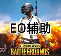 绝地求生EO辅助（单板无后稳定排位）