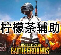 绝地求生柠檬茶辅助（四个版本，清晰透视）