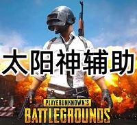 绝地求生太阳神辅助（超清绘制-绘制頭试）