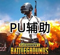 绝地求生PU辅助（流畅绘制 抖动自瞄）