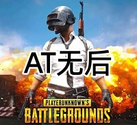 绝地求生AT辅助（单板无后稳定排位）