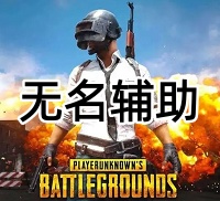绝地求生无名辅助（全系统兼容-开启简单）