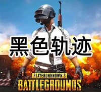 绝地求生黑色轨迹辅助（独立开启 竞技上分排位首选）