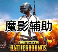 绝地求生魔影辅助（支持全系统，清晰透视）