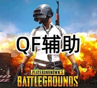 绝地求生QF辅助（透视午后 稳定排位）